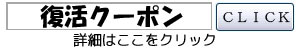 復活クーポンはこちら