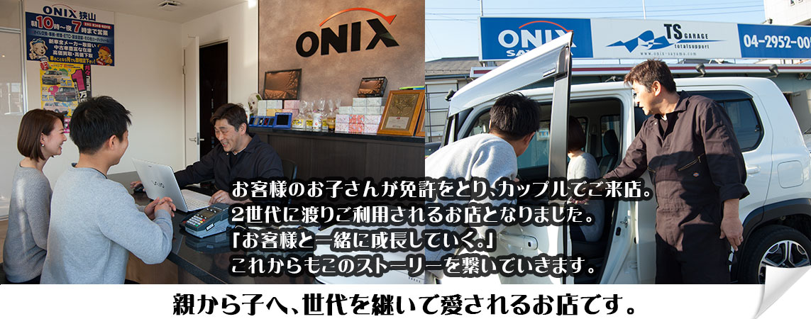 お客様のお子さんが免許をとり、カップルでご来店。2世代に渡りご利用されるお店となりました。「お客様と一緒に成長していく」これからもこのストーリーを繋いでいきます。親から子へ、世代を継いで愛されるお店です。