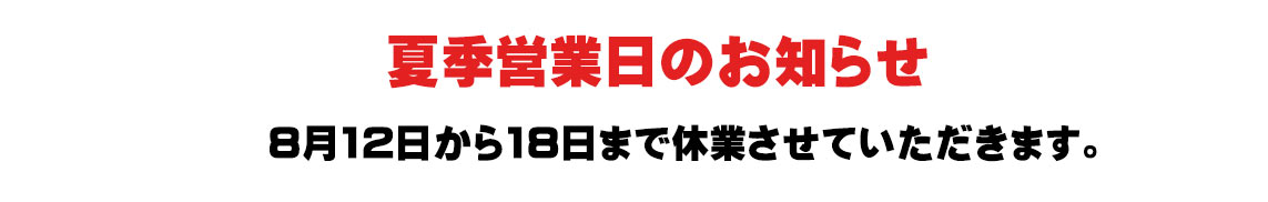 営業のお知らせ