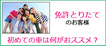 免許取り立てのお客様。初心者におすすめの車は？