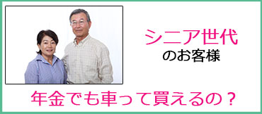 シニアのお客様。年金でも車って買えるの？